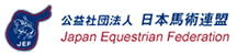 公益社団法人 日本馬術連盟