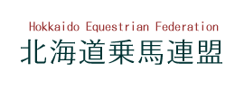 北海道乗馬連盟