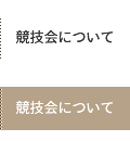 競技会について