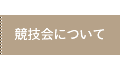 競技会について