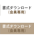 書式ダウンロード