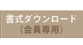 書式ダウンロード