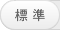 標準